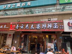 门面-秦云老太婆摊摊面(全国总店)