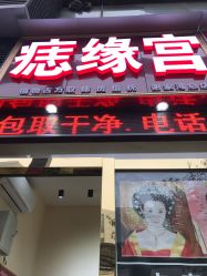 -痣缘宫