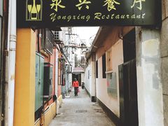 门面-永兴餐厅(复兴中路店)