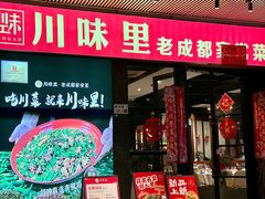 -川味里•商务宴请•团建聚餐(清湖店)