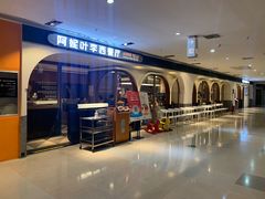 门面-阿妮叶李(光谷世界城店)