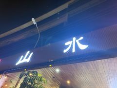 -山水肠粉(盐田店)