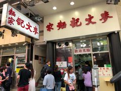 门面-麦文记面家(佐敦店)
