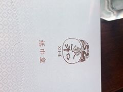 -羲和雅苑•北京烤鸭(乐园道万象城店)