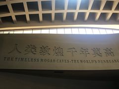 -敦煌莫高窟数字展示中心