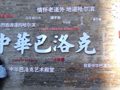 -中华巴洛克风情街