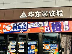 -华东装饰城