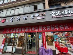 -宜宾燃面非遗传承店