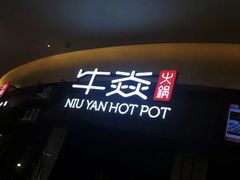 -牛焱·贵州黄牛肉火锅(城西银泰店)