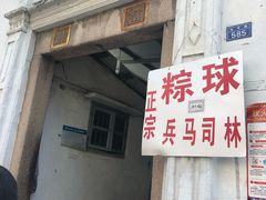 门面-司徒世家·兵马司林粽球(牌坊街店)