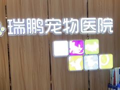 -瑞鹏宠物医院