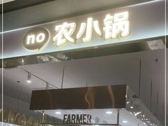 门面-农小锅自助小火锅(北京大兴凯德店)