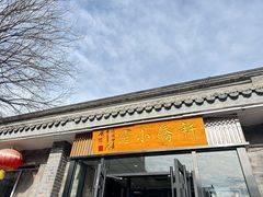 -新侨小馆(东直门北小街店)