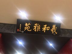 -羲和雅苑•北京烤鸭(平安国际金融中心店)