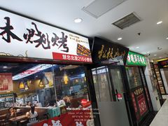 -松林烧烤·慧忠北里216小野串