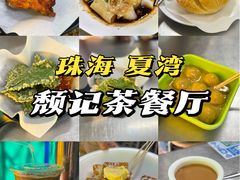 -颓记茶餐厅(夏湾店)