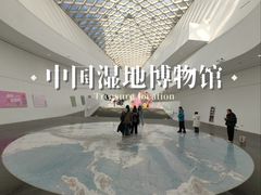 -中国湿地博物馆