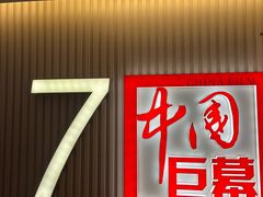 -中影国际影城(西溪印象城CINITYLED店)