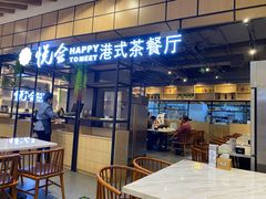 门面-欣悦会港式茶餐厅(燕郊永旺店)