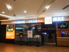 门面-探鱼·鲜青椒爽麻烤鱼(苏宁广场店)