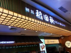 -稻田秋日式面包