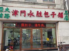 -津门永胜包子铺(哈尔滨道总店)