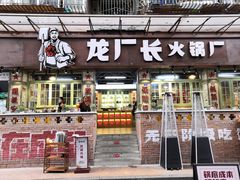 门面-龙厂长老火锅(抚琴店)