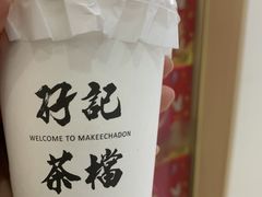 驰名丝袜奶茶-孖记茶档·热腾茶餐(荔湾领展广场店)