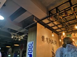 -青木造型HAIR·あおき髪を刈る潮人店