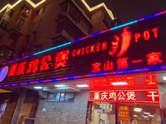 门面-重庆鸡公煲·青锅花椒鱼(牡丹江路店)