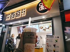 门面-茶百道(马家巷店)