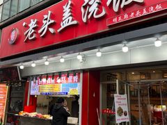 -老头盖浇饭(南京新街口明瓦廊宏光酒店店)