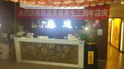 -脉道美容养生会所