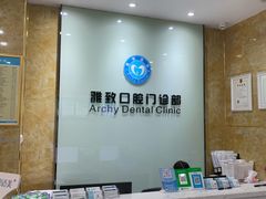 -雅致口腔门诊部(五羊邨地铁店)