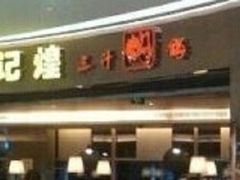 -黄记煌三汁焖锅(金凤万达广场店)