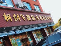 门面-柯剑飞超级水果批发中心(东港店)
