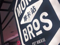 -Moka Bros 摩卡站(西单大悦城店)