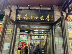-隆福寺小吃店(东四店)