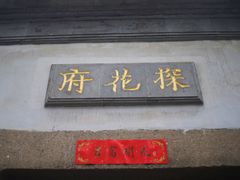 -苏州文旅花间堂·探花府酒店