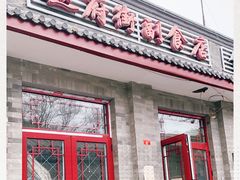 门面-赵府街副食店
