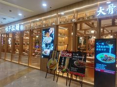 -味千拉面(又一城店)