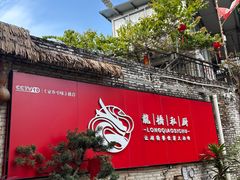 -龙桥私厨·姜花菊花过桥鱼·顺德菜(容桂店)