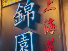 -锦園(伊势丹美食城店)
