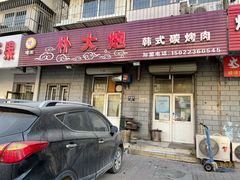 门面-朴大炮韩式碳烤肉(总店)