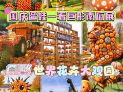 -北京世界花卉大观园