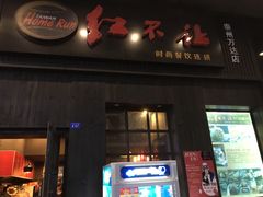 门面-暖食光·台式家庭餐厅·生日主题店(万达店)