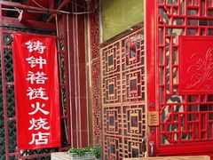 -铸钟褡裢火烧(西三环紫竹桥店)