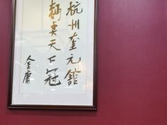 -奎元馆.百年奎元.非遗传承(西湖边的解放路店)