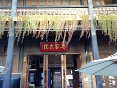 -马家大院