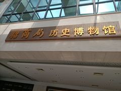 -招商局历史博物馆